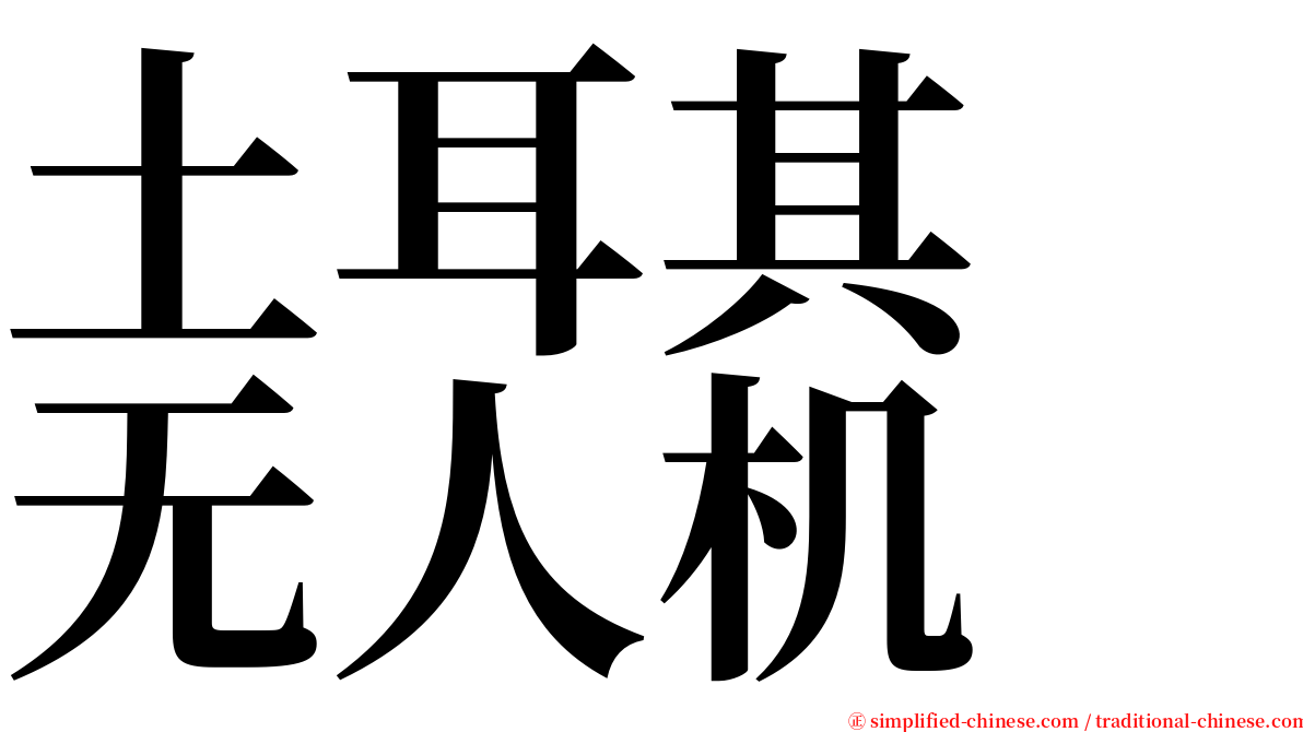 土耳其　无人机 serif font